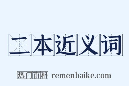 二本近义词是什么意思的图片